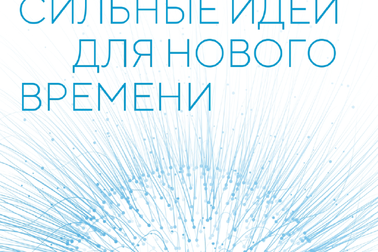 Приглашаем принять участие в ежегодном форуме для неравнодушных жителей нашей страны «Сильные идеи для нового времени»