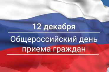 Общероссийский день приема граждан 12 декабря 2019 года