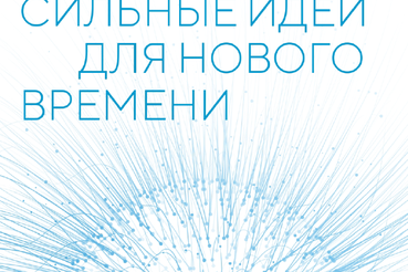 Приглашаем принять участие в ежегодном форуме для неравнодушных жителей нашей страны «Сильные идеи для нового времени»