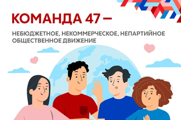 2022 – год #Команды47!