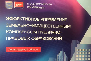 В Ленинградской области проходит конференция «Эффективное управление земельно-имущественным комплексом публично-правовых образований»